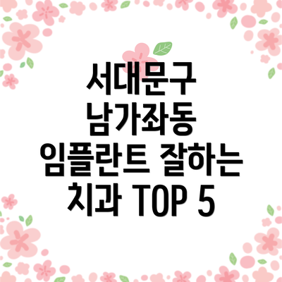 서대문구 남가좌동 임플란트 잘하는 치과 TOP 5