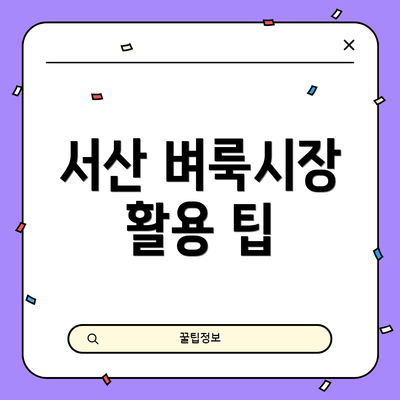 서산 벼룩시장 활용 팁