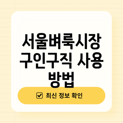 서울벼룩시장 구인구직 사용 방법