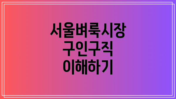 서울벼룩시장 구인구직 이해하기