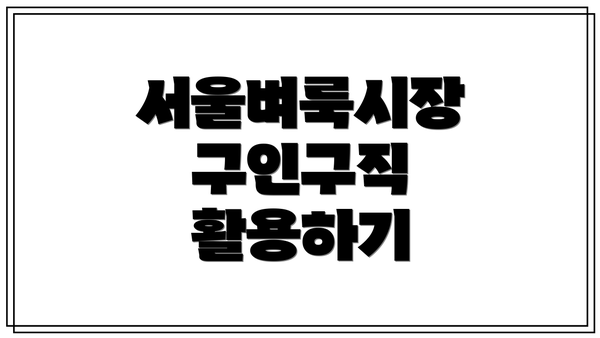 서울벼룩시장 구인구직 활용하기