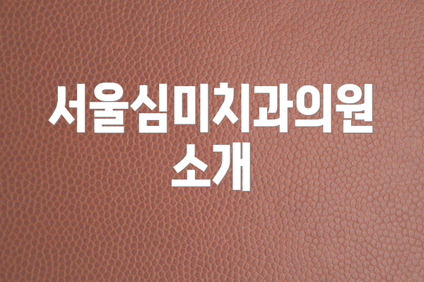 서울심미치과의원 소개