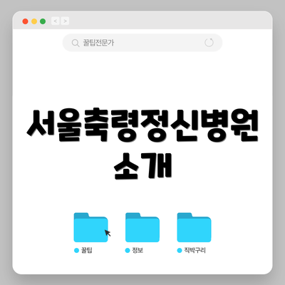서울축령정신병원 소개