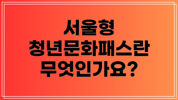 서울형 청년문화패스란 무엇인가요?