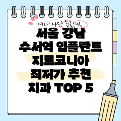 서울 강남 수서역 임플란트 지르코니아 최저가 추천 치과 TOP 5