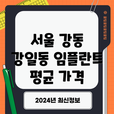 서울 강동 강일동 임플란트 평균 가격