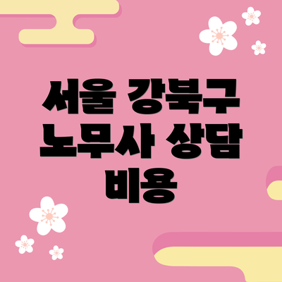서울 강북구 노무사 상담 비용