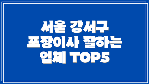 서울 강서구 포장이사 잘하는 업체 TOP5