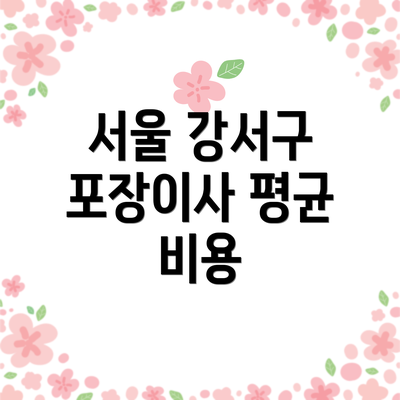 서울 강서구 포장이사 평균 비용