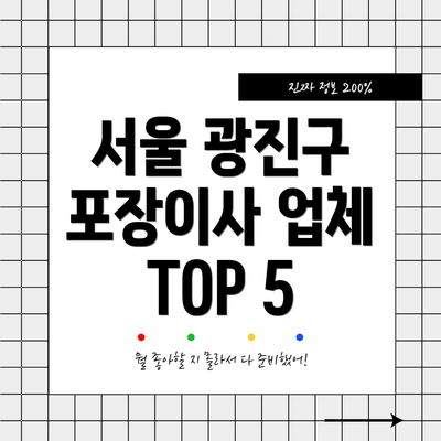 서울 광진구 포장이사 업체 TOP 5
