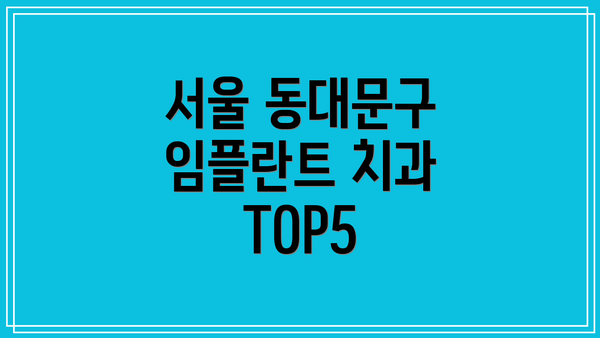 서울 동대문구 임플란트 치과 TOP5