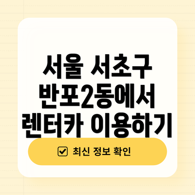 서울 서초구 반포2동에서 렌터카 이용하기