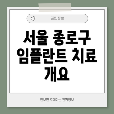 서울 종로구 임플란트 치료 개요