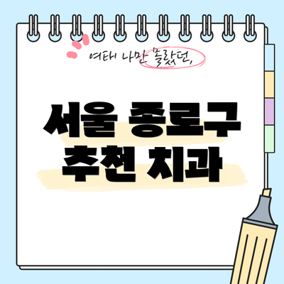 서울 종로구 추천 치과
