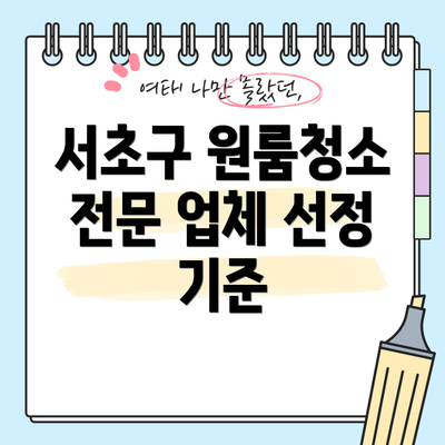 서초구 원룸청소 전문 업체 선정 기준