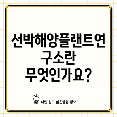 선박해양플랜트연구소란 무엇인가요?