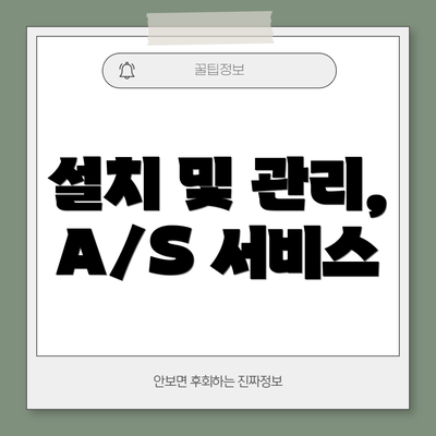 설치 및 관리, A/S 서비스