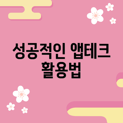 성공적인 앱테크 활용법