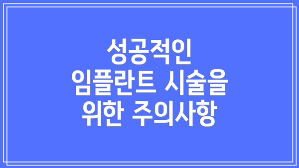 성공적인 임플란트 시술을 위한 주의사항