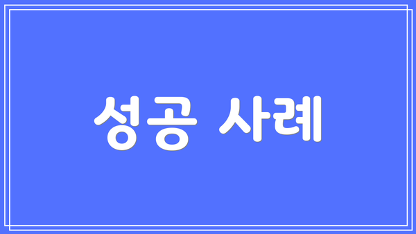성공 사례