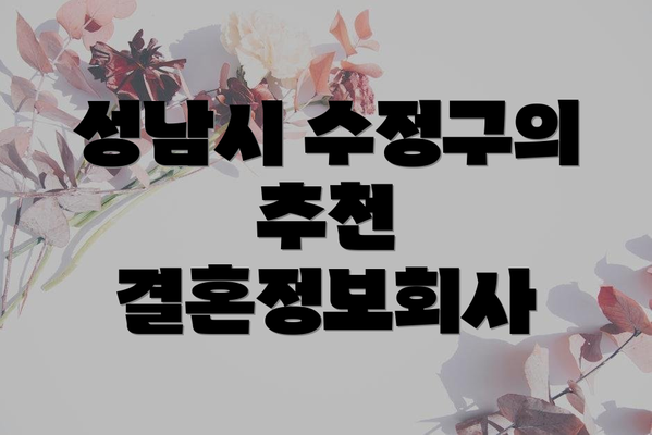성남시 수정구의 추천 결혼정보회사