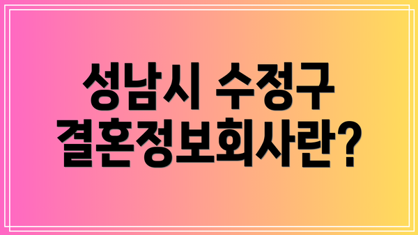 성남시 수정구 결혼정보회사란?