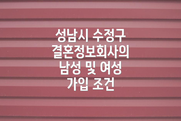 성남시 수정구 결혼정보회사의 남성 및 여성 가입 조건