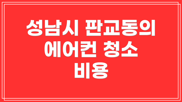 성남시 판교동의 에어컨 청소 비용