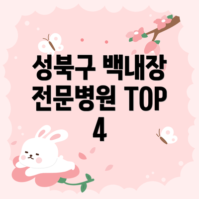 성북구 백내장 전문병원 TOP 4