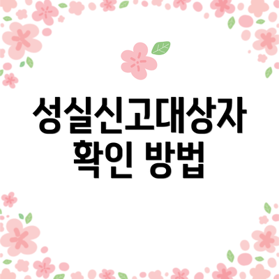성실신고대상자 확인 방법