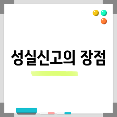 성실신고의 장점