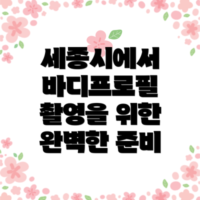 세종시에서 바디프로필 촬영을 위한 완벽한 준비