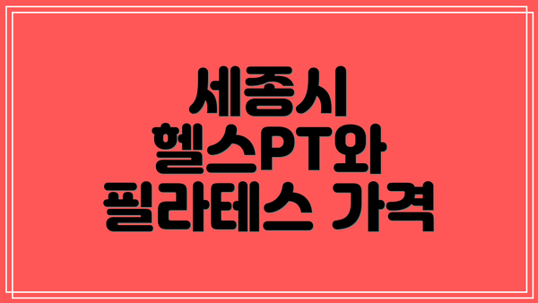 세종시 헬스PT와 필라테스 가격