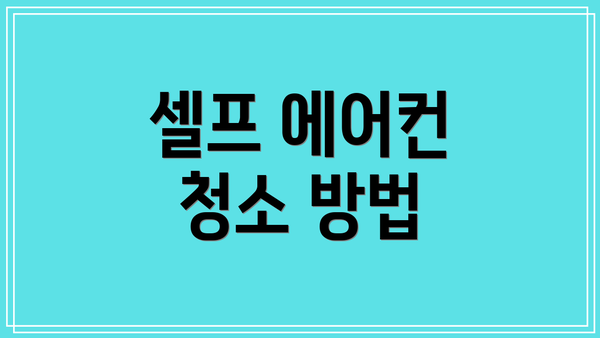 셀프 에어컨 청소 방법