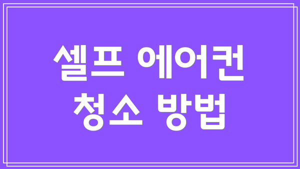 셀프 에어컨 청소 방법