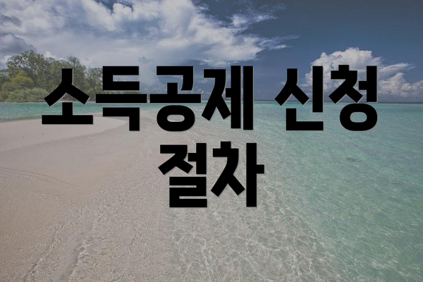 소득공제 신청 절차