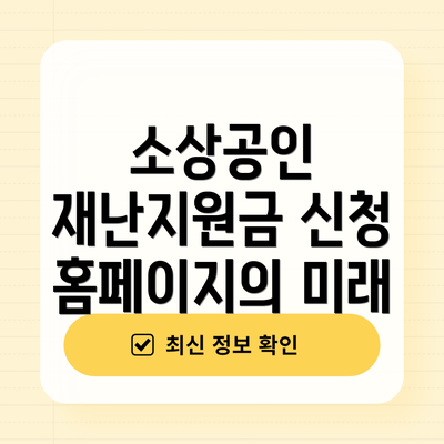 소상공인 재난지원금 신청 홈페이지의 미래