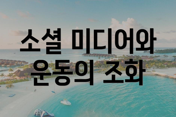 소셜 미디어와 운동의 조화