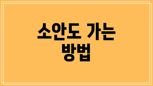 소안도 가는 방법
