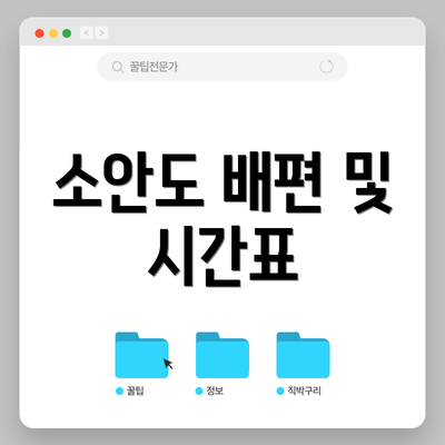 소안도 배편 및 시간표