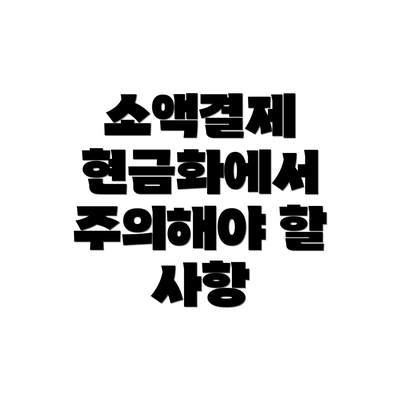 소액결제 현금화에서 주의해야 할 사항