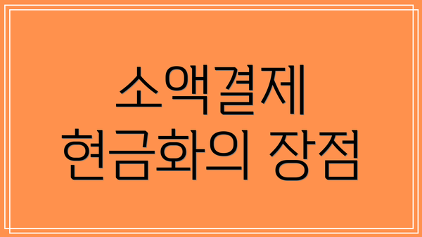 소액결제 현금화의 장점