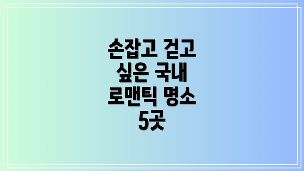 손잡고 걷고 싶은 국내 로맨틱 명소 5곳