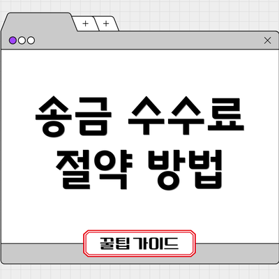 송금 수수료 절약 방법