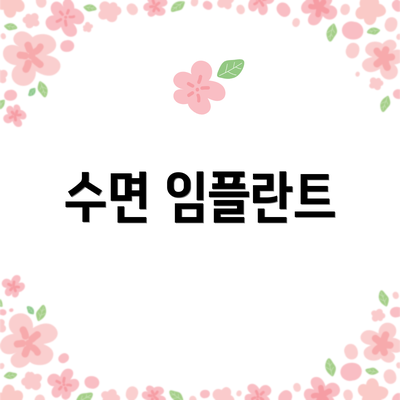 수면 임플란트