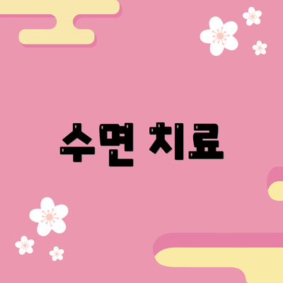 수면 치료