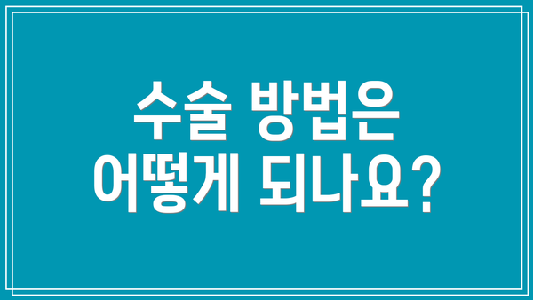 수술 방법은 어떻게 되나요?