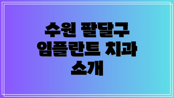 수원 팔달구 임플란트 치과 소개