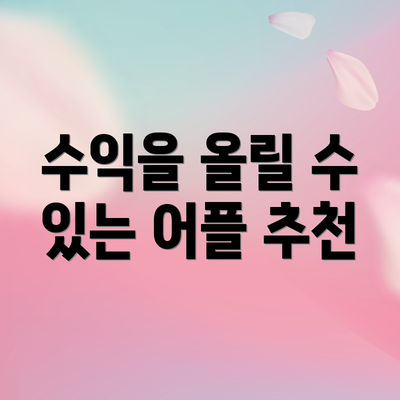 수익을 올릴 수 있는 어플 추천