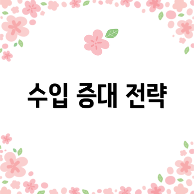 수입 증대 전략